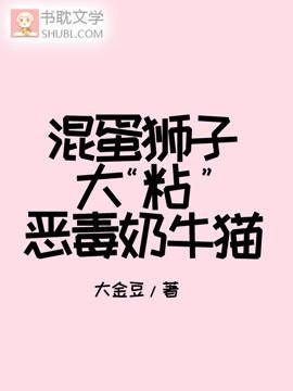 混蛋獅子大“粘”惡毒奶牛貓