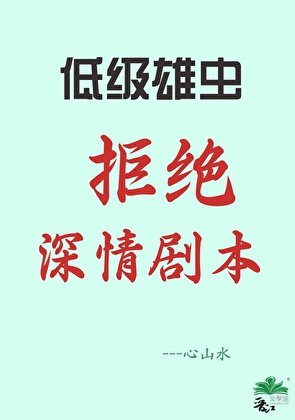 【蟲族】低級雄蟲不許拿深情劇本