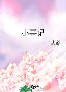 小事記