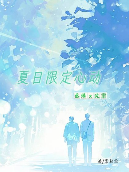 夏日限定心動