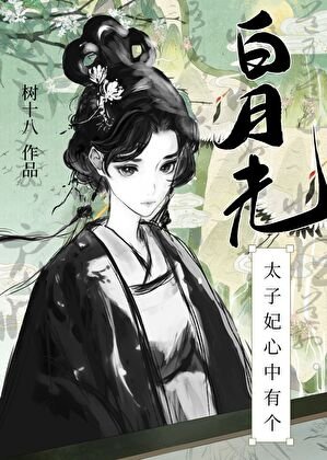 太子妃心中有個白月光