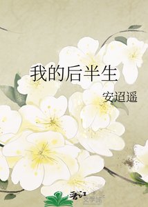 我的後半生