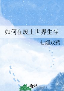 如何在廢土世界生存