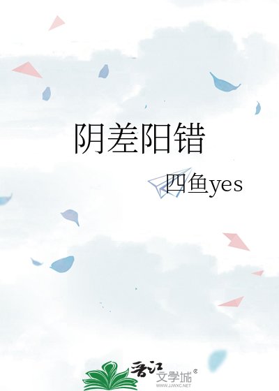 陰差陽錯
