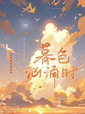 暮色洶湧時