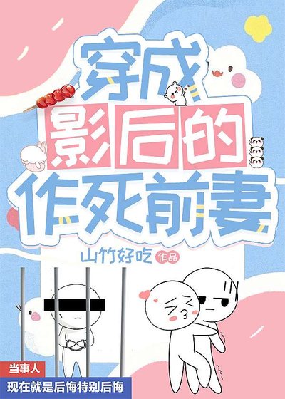 穿成影后的作死前妻