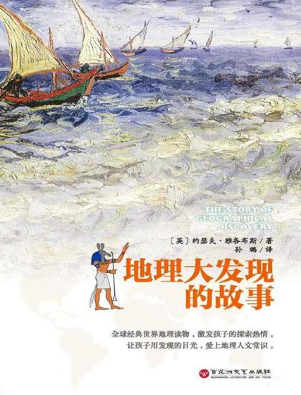地理大發現的故事(出版書)