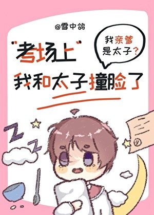 考場上我和當今太子像臉了