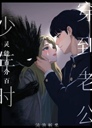 (靈能同人)穿到老公少年時