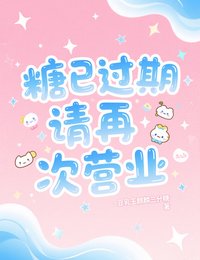 糖已過期,請再次營業