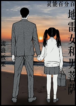 (靈能同人)地雷女和男菩薩