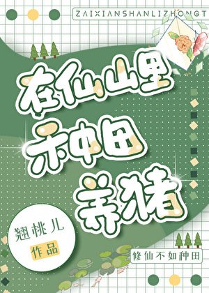 在仙山裏種田養豬