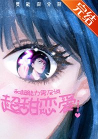 (靈能同人)和超能力男友談超甜戀愛
