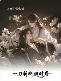 一刀斬斷舊時月