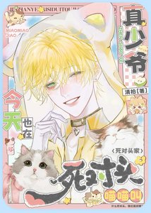 真少爺今天也在死對頭家喵喵叫