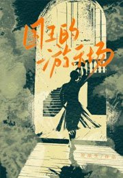 國王的遊樂場