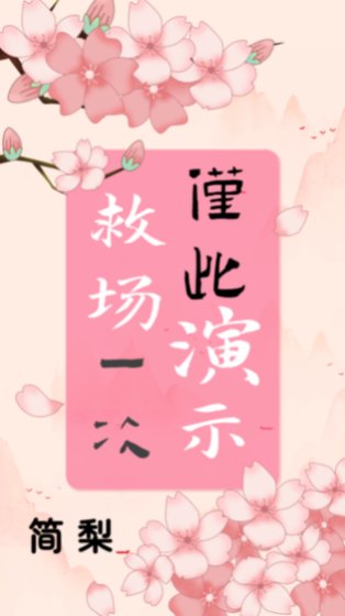 救場演示，僅此一次