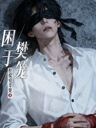 困於樊籠