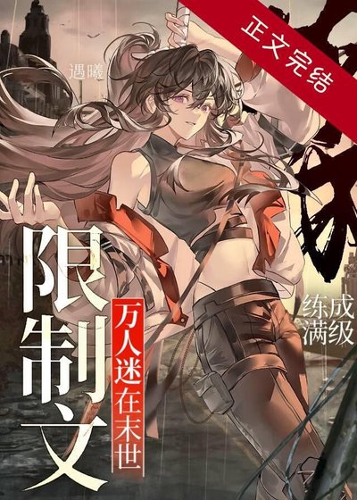 萬人迷在末世限制文練成滿級