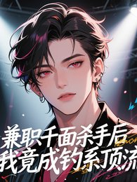 兼職千面殺手後,我竟成釣系頂流/糊咖?千面殺手登場,包爽的!
