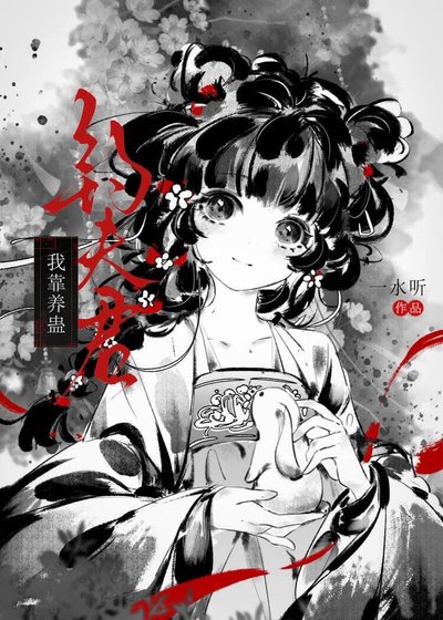 我靠養蠱釣夫君