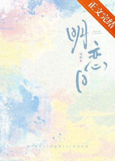 明戀日