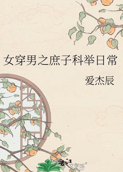 女穿男之庶子科舉日常