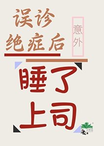 誤診絕症後意外把上司睡了