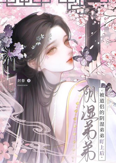 被道侶的陰濕弟弟盯上後
