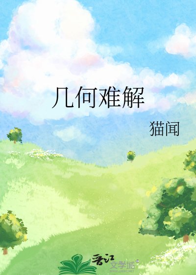 幾何難解