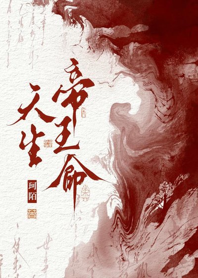 天生帝王命
