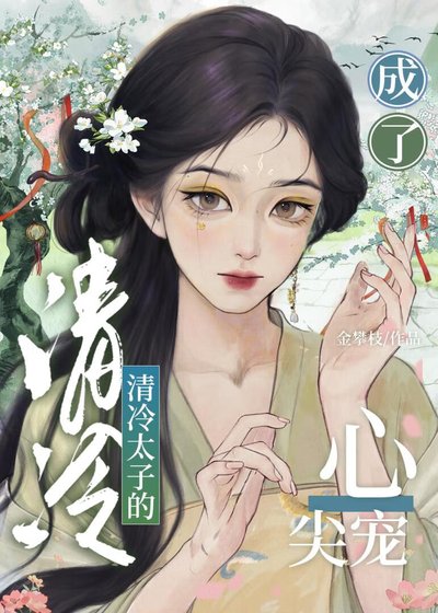 成了清冷太子的心尖寵