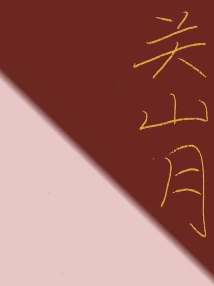 關山月