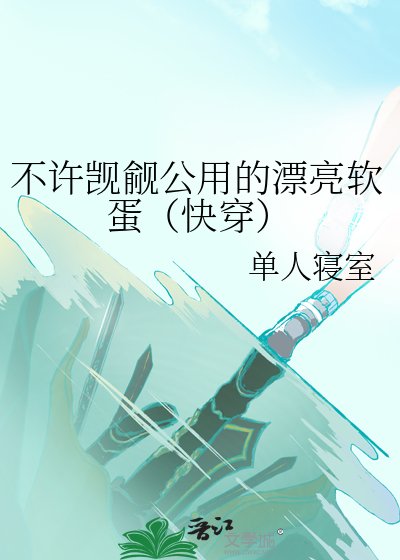 不許覬覦公用的漂亮軟蛋(快穿)