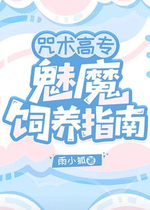 咒術高專魅魔飼養指南