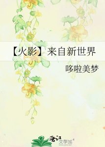 【火影】來自新世界