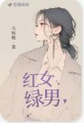 紅女綠男