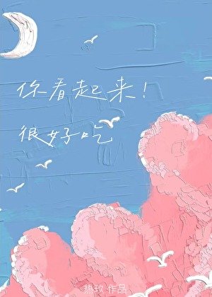 你看起來很好吃