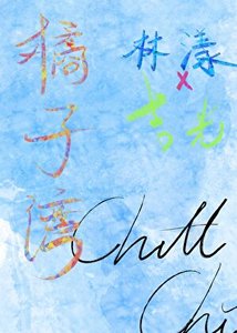 橘子灣