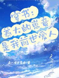 穿書:養大的崽竟是我前世愛人