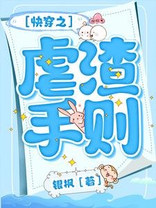 快穿之虐渣手則