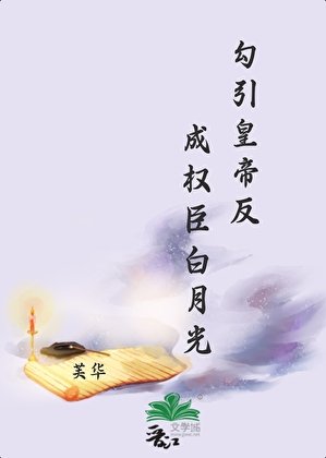 勾引皇帝反成權臣白月光
