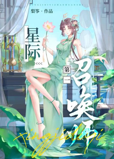 星際第一召喚師