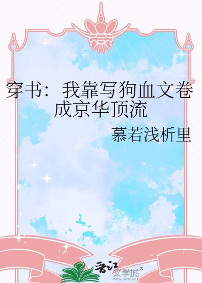 穿書:我靠寫狗血文捲成京華頂流