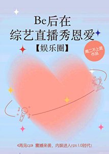 Be後在綜藝直播秀恩愛【娛樂圈】