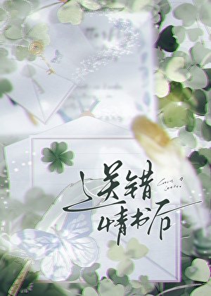送錯情書後