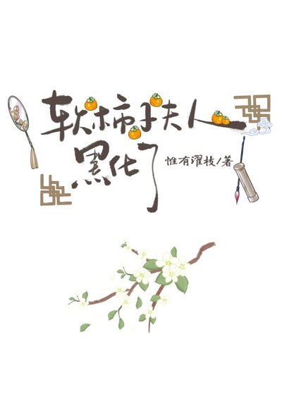 軟柿子夫人黑化了