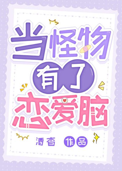 當怪物有了戀愛腦