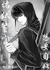 諸伏警官想要自救
