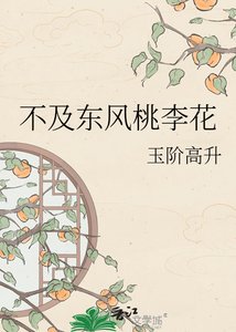 不及東風桃李花